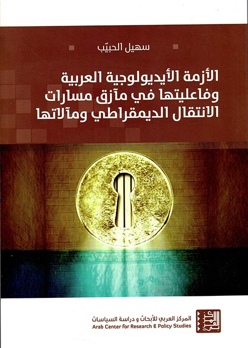 الأزمة الأيديولوجية العربية وفاعليتها في مآزق مسارات الانتقال الديمقراطي ومآلاتها