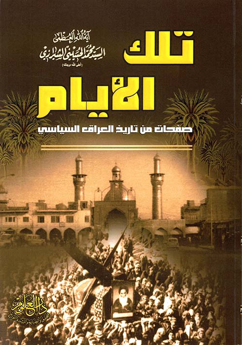 تلك الأيام ؛ صفحات من تاريخ العراق السياسي
