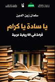يا سادة يا كرام ؛ قراءة في 60 رواية عربية