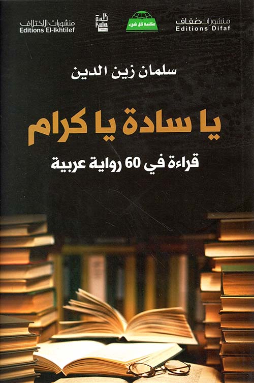 يا سادة يا كرام ؛ قراءة في 60 رواية عربية