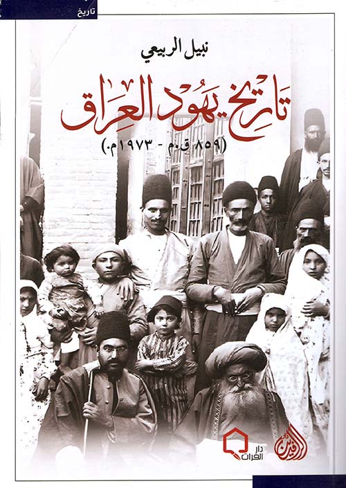 تاريخ يهود العراق (859 ق.م - 1973م)