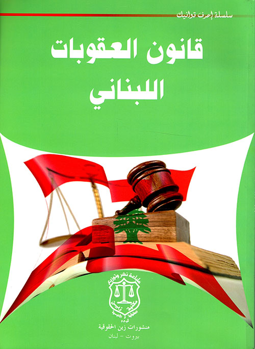 قانون العقوبات اللبناني