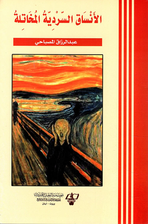 الأنساق السردية المخاتلة