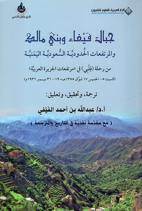 جبال فيفاء وبني مالك والمرتفعات الحدودية السعودية اليمنية