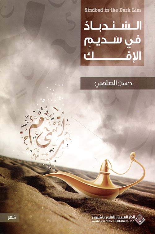 السندباد في سديم الإفك