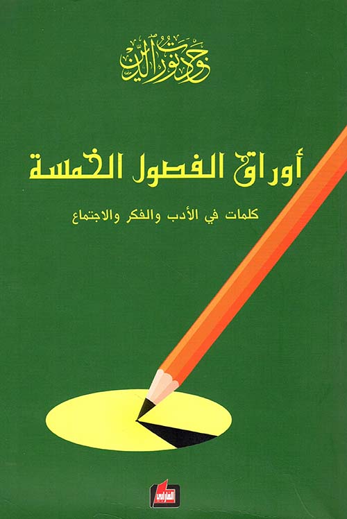 أوراق الفصول الخمسة