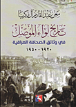 تاريخ لواء الموصل في وثائق الصحافة العراقية 1920 - 1950