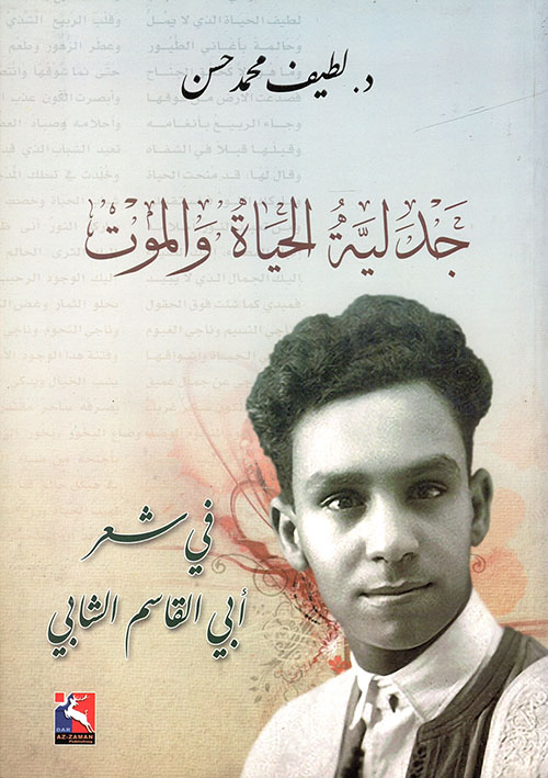 جدلية الحياة والموت في شعر أبي القاسم الشابي