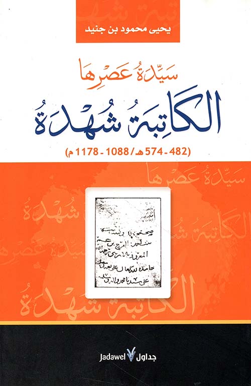 سيدة عصرها .. الكاتبة شهدة