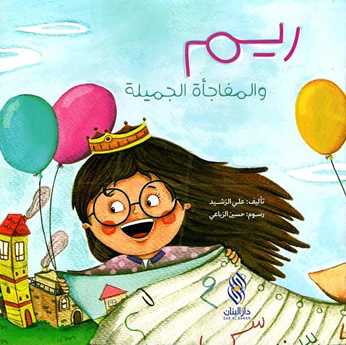 ريم والمفاجأة الجميلة