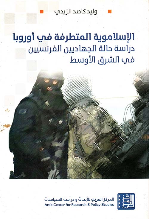 الإسلاموية المتطرفة في أوروبا - دراسة حالة الجهاديين الفرنسيين في الشرق الأوسط