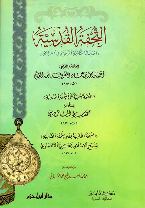 التحفة القدسية  ( إختصار المنظومة الرحبية في الفرائض )