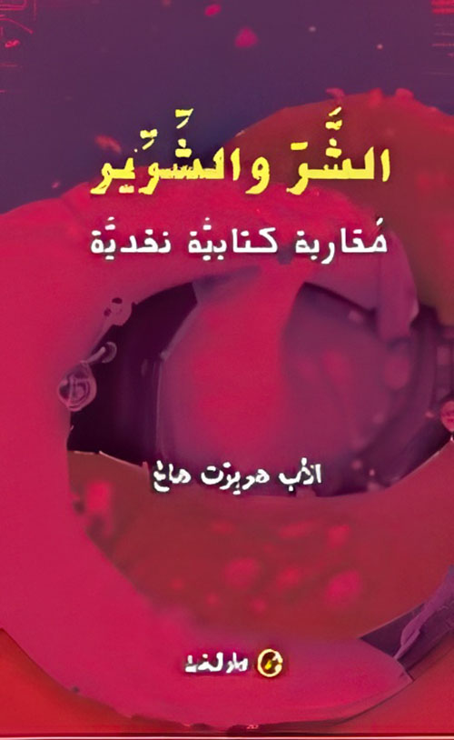 الشر والشرير: مقاربة كتابية نقدية