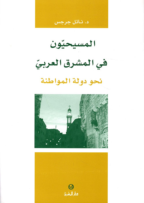 المسيحيون في الشرق العربي: نحو المواطنة