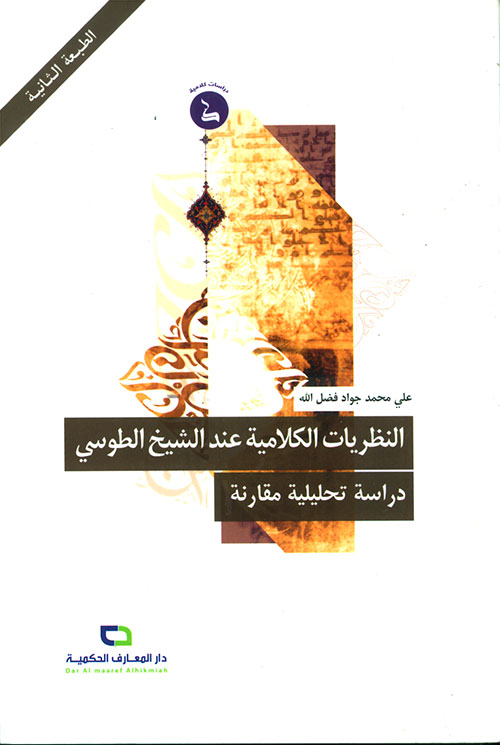 النظريات الكلامية عند الشيخ الطوسي ؛ دراسة تحليلية مقارنة