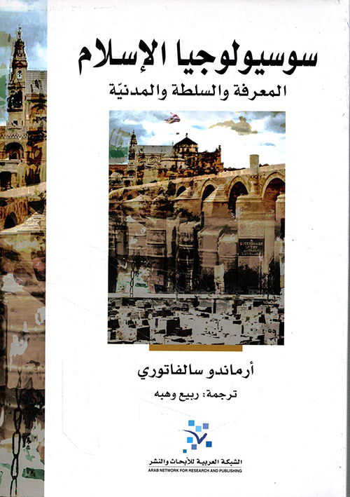 سوسيولوجيا الإسلام ؛ المعرفة والسلطة والمدنية