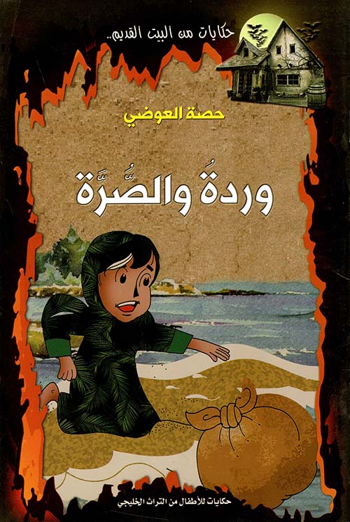 وردة والصرة