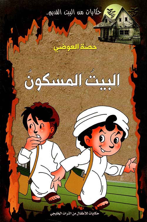 البيت المسكون