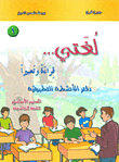لغتي.. قراءة وتعبيراً - السنة الخامسة - دفتر الأنشطة التطبيقية (2)