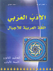 الأدب العربي - اللغة العربية للأجيال - التعليم الثانوي (السنة الأولى)