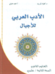 الأدب العربي للأجيال - التعليم الثانوي (السنة الثانية)