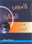 قاموس الطالب (عربي/ألماني)