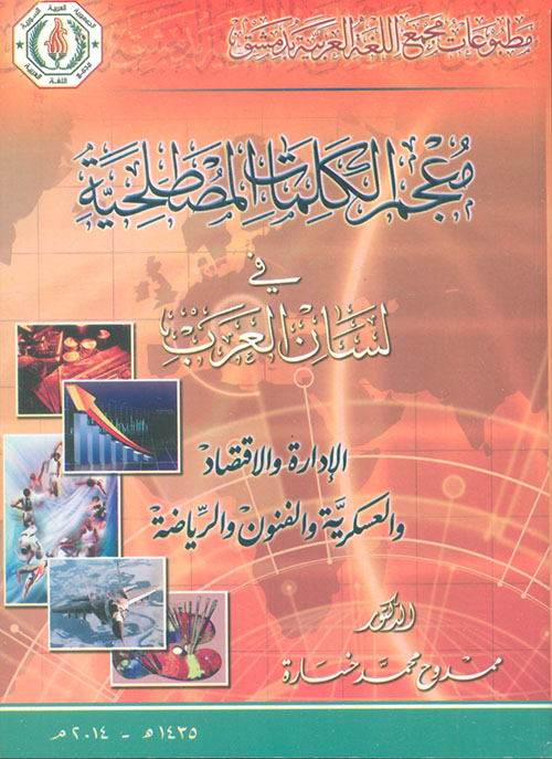 معجم الكلمات المصطلحية في لسان العرب - الادارة والاقتصاد والعسكرية والفنون والرياضة