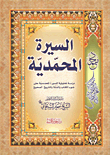السيرة المحمدية - دراسة تحليلية للسيرة المحمدية على ضوء الكتاب والسنة والتاريخ الصحيح