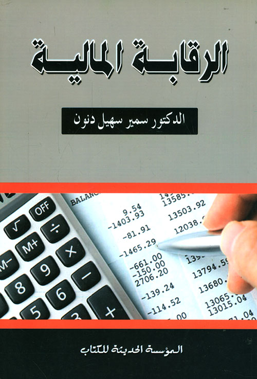 الرقابة المالية