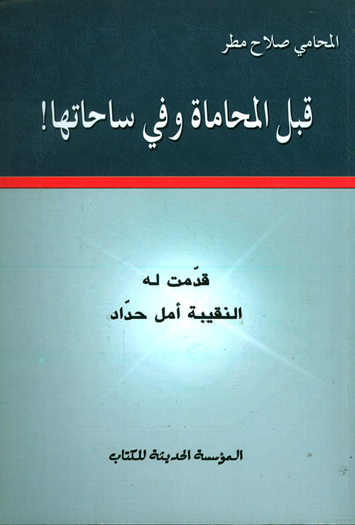 قبل المحاماة وفي ساحاتها