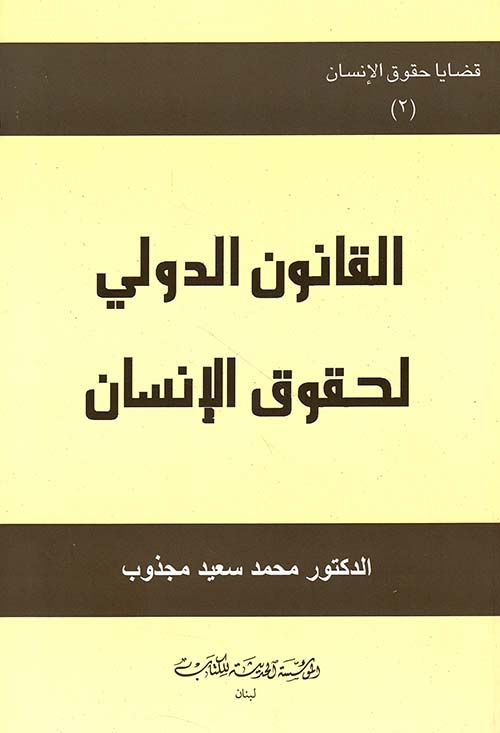 القانون الدولي لحقوق الإنسان