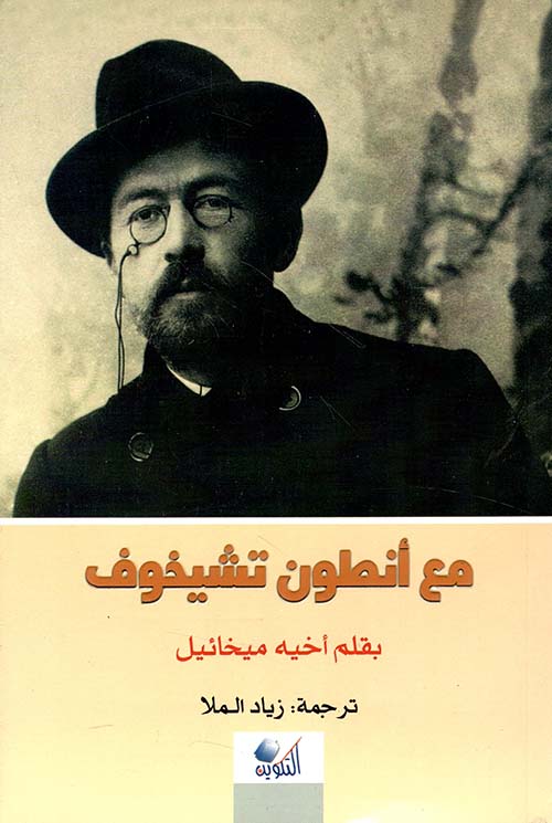 مع أنطون تشيخوف