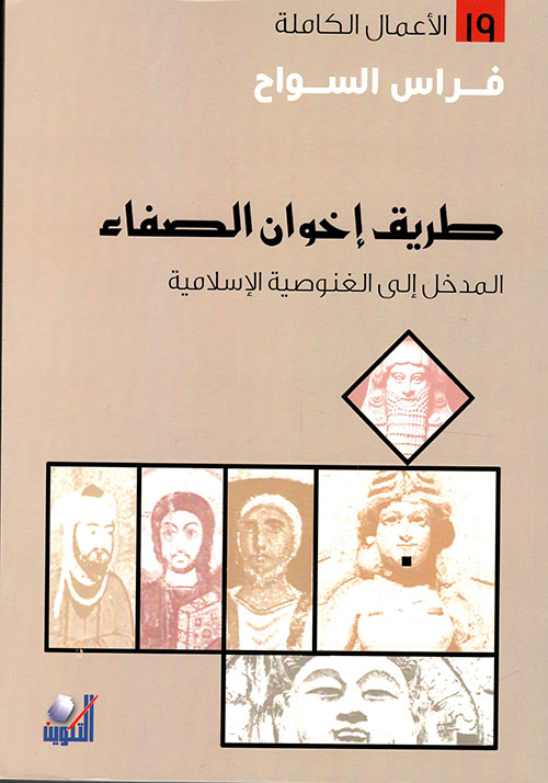 طريق إخوان الصفاء ؛ المدخل إلى الغنوصية الإسلامية