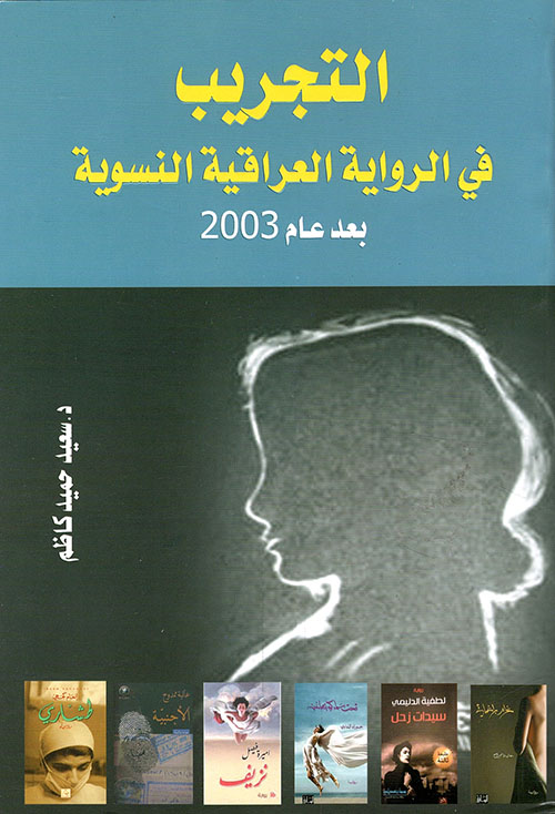 التجريب في الرواية العراقية النسوية بعد عام 2003