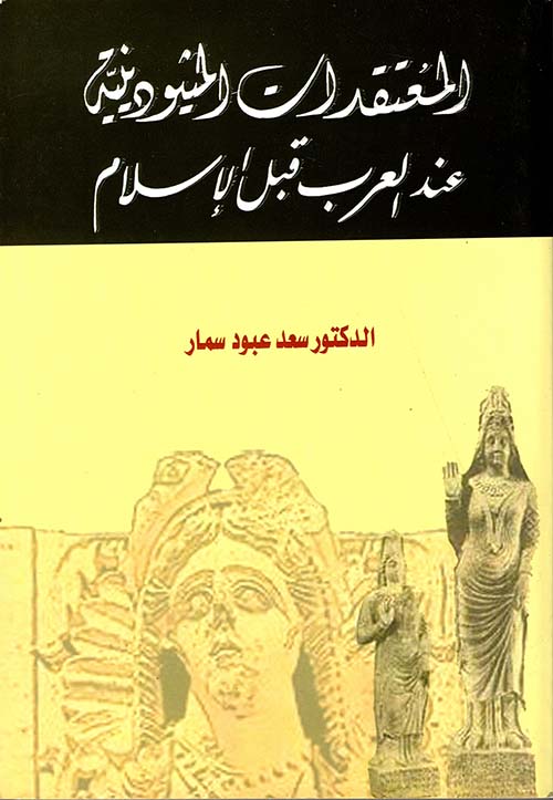 المعتقدات الميثودينية عند العرب قبل الإسلام