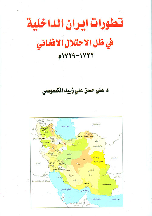تطورات ايران الداخلية في ظلال الاحتلال الافغاني 1722 - 1729م