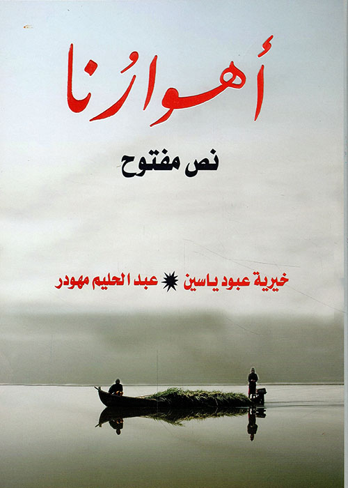 أهوارنا - نص مفتوح