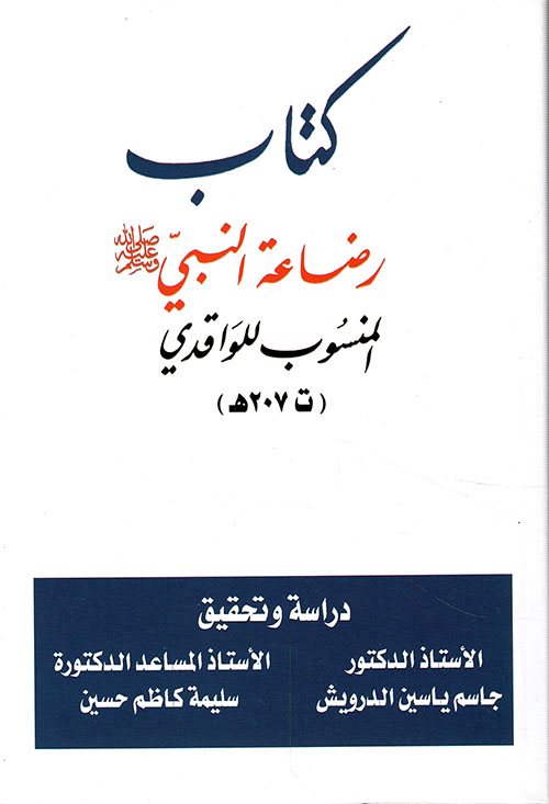 كتاب رضاعة النبي (صلى الله عليه وسلم) المنسوب للمواقدي (ت 207 هـ)