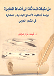 من بنيات المماثلة الى أنماط المغايرة - دراسة ثقافية لأنساق البداوة والحضارة في الشعر العربي