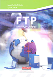 FTP بروتوكول نقل الملفات