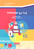 إبدأ مع In Design ؛ حقيبة متخصصة في برنامج indesign cc
