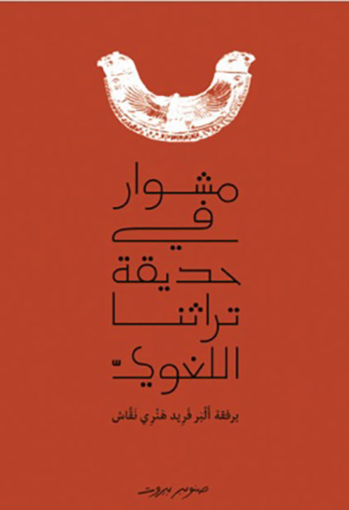 مشوار في حديقة تراثنا اللغوي