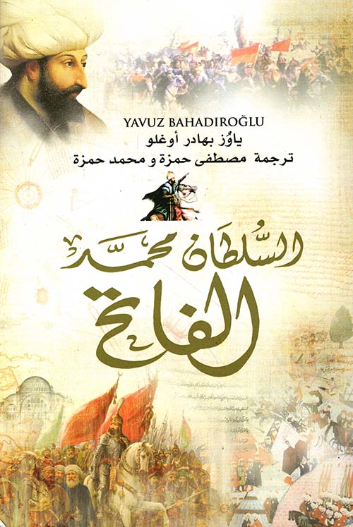 السلطان محمد الفاتح