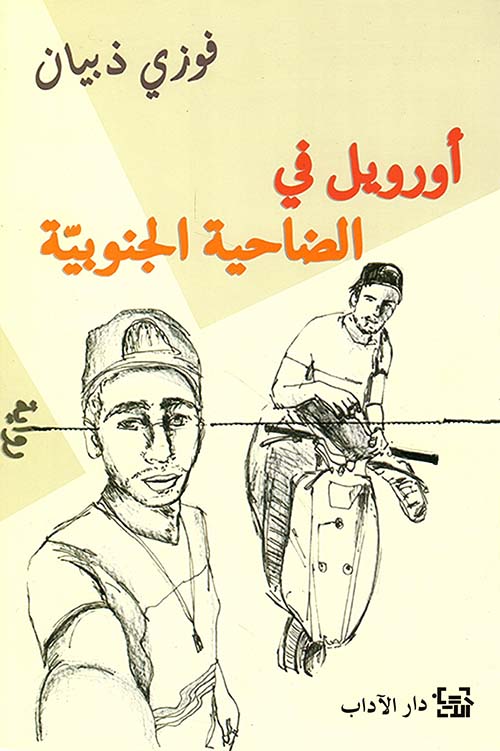 أورويل في الضاحية الجنوبية