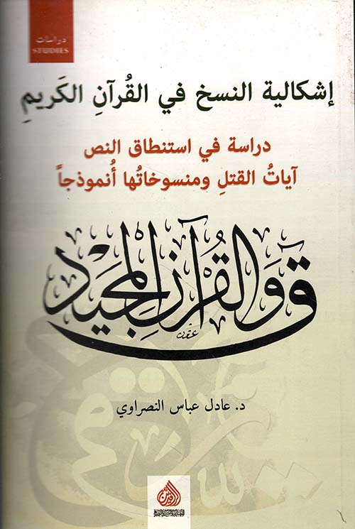 إشكالية النسخ في القرآن الكريم - دراسة في استنطاق النص آيات القتل ومنسوخاتها أنموذجاً