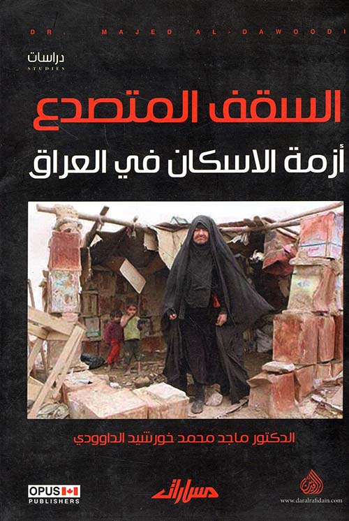 السقف المتصدع ؛ أزمة الإسكان في العراق