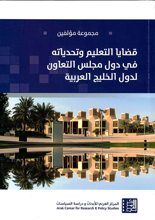 قضايا التعليم وتحدياته في دول مجلس التعاون لدول الخليج العربية