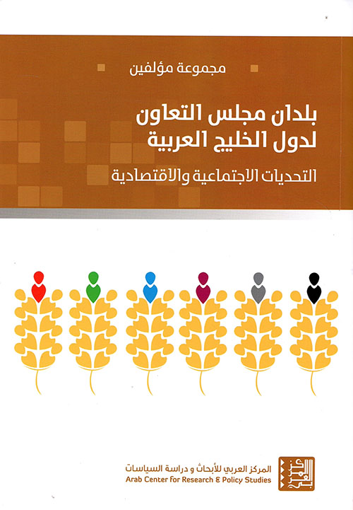 بلدان مجلس التعاون لدول الخليج العربية ؛ التحديات الاجتماعية والاقتصادية