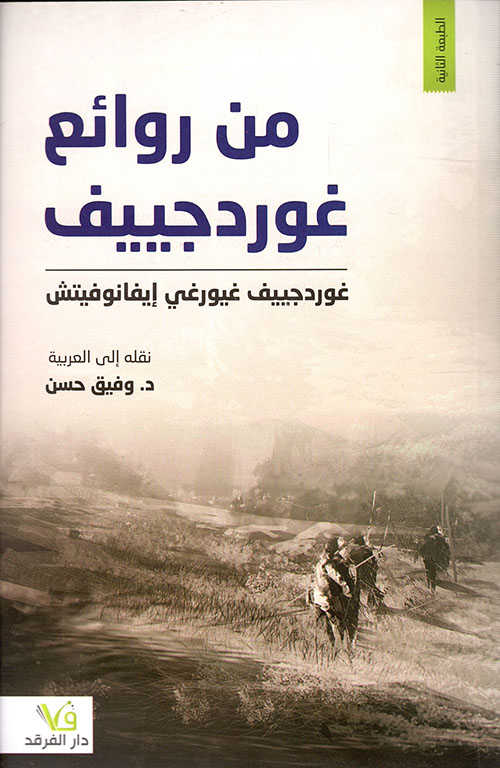 من روائع غوردجييف غيورغي إيفانوفيتش