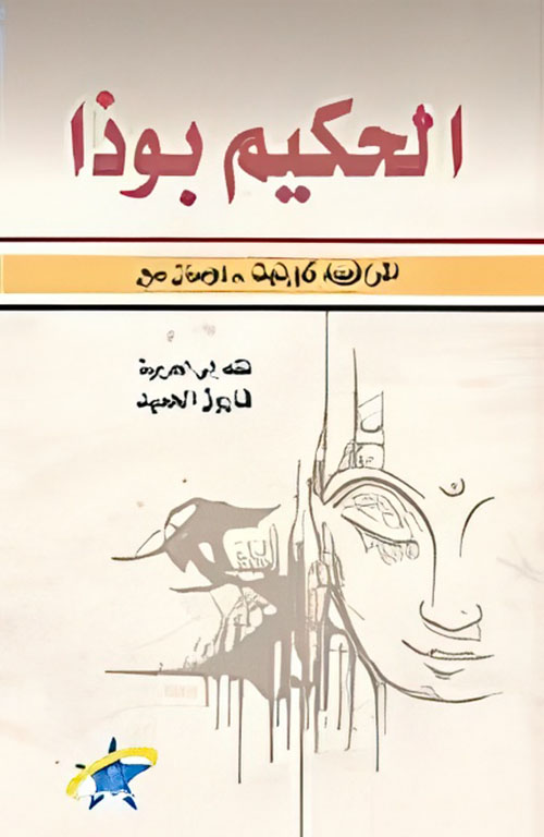 الحكيم بوذا